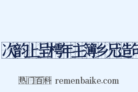 次韵上呈樗年主簿乡兄造句是什么意思的图片